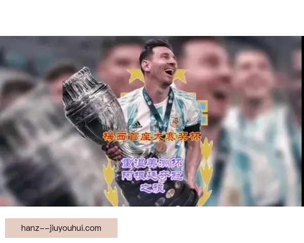 梅西终结国家队成年组无冠魔咒 领导阿根廷夺得梦寐以求的首个国际大赛冠军