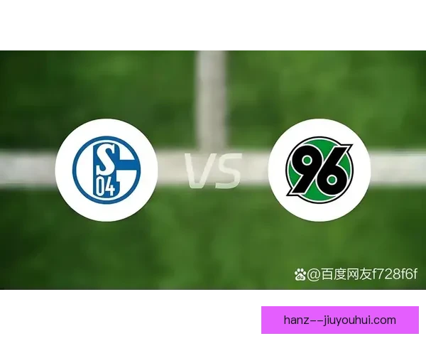 沙尔克04宣布财务状况扭亏为盈重回正轨助力球队发展