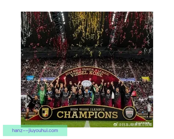 神户胜利船首度捧起J联赛冠军奖杯历史性突破揭幕