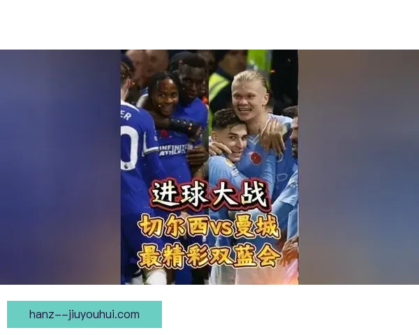 哈兰德对阵切尔西意甲赛场表现深度解析与战术价值评估研究前瞻观察
