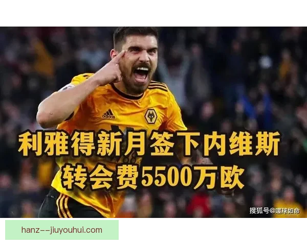 鲁本·内维斯高价转会利雅得新月引发足坛震动各方反应