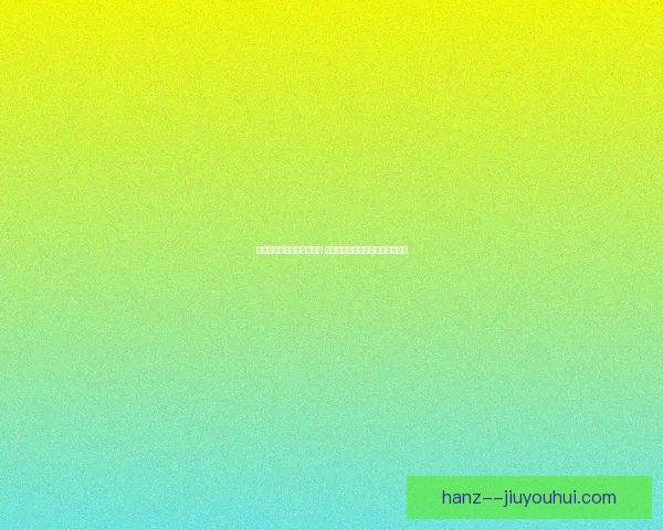 围绕欧协联赛程解析中常见误区的系统性观察与理性反思分析视角